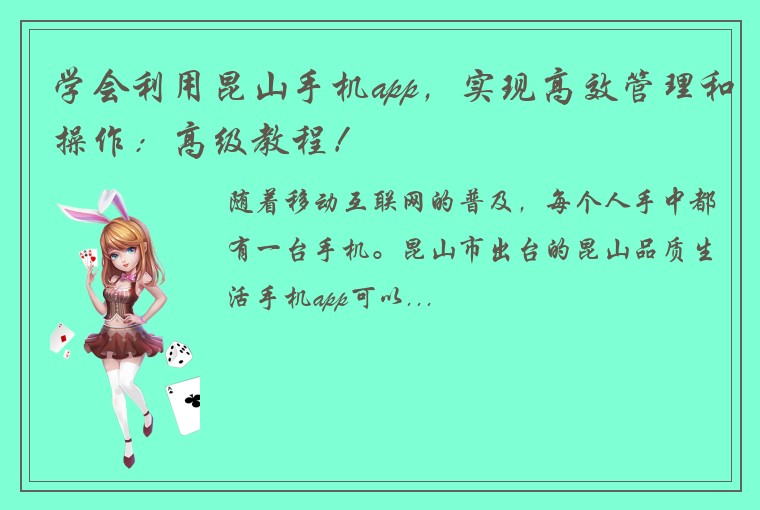 学会利用昆山手机app，实现高效管理和操作：高级教程！