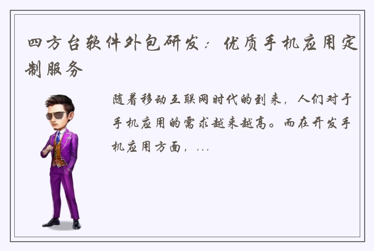 四方台软件外包研发：优质手机应用定制服务