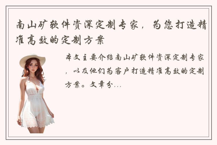 南山矿软件资深定制专家，为您打造精准高效的定制方案