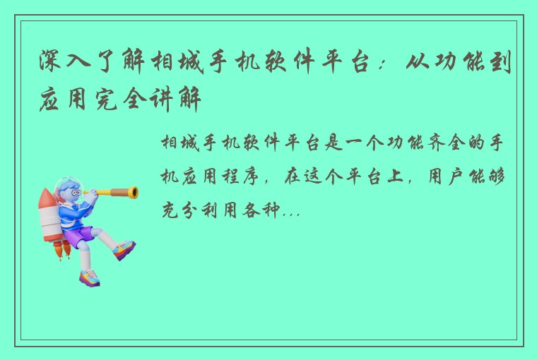 深入了解相城手机软件平台：从功能到应用完全讲解
