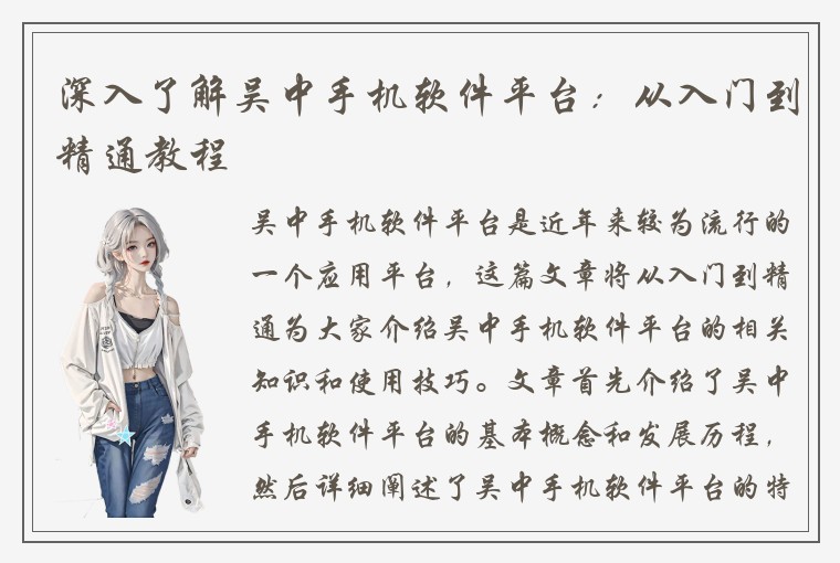 深入了解吴中手机软件平台：从入门到精通教程