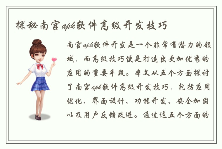 探秘南宫apk软件高级开发技巧