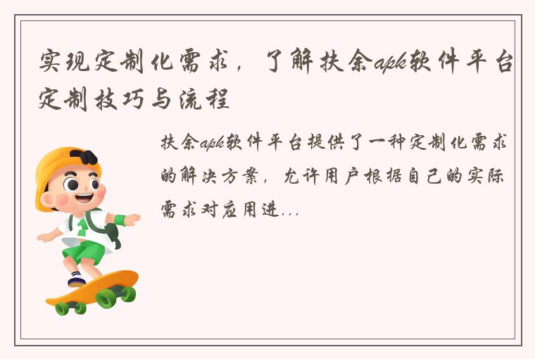 实现定制化需求，了解扶余apk软件平台定制技巧与流程