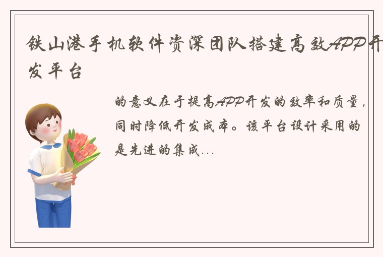 铁山港手机软件资深团队搭建高效APP开发平台