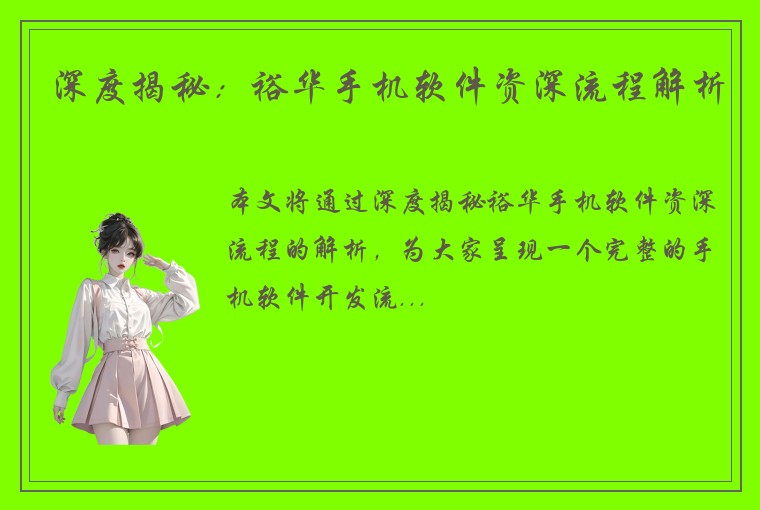 深度揭秘：裕华手机软件资深流程解析