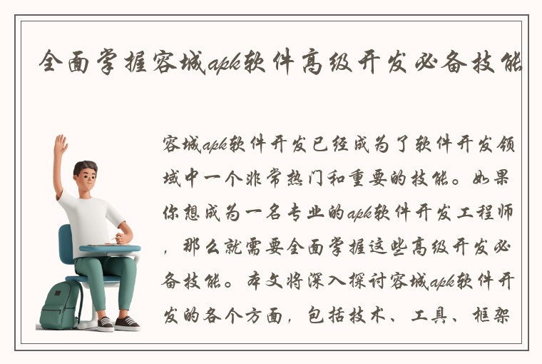 全面掌握容城apk软件高级开发必备技能