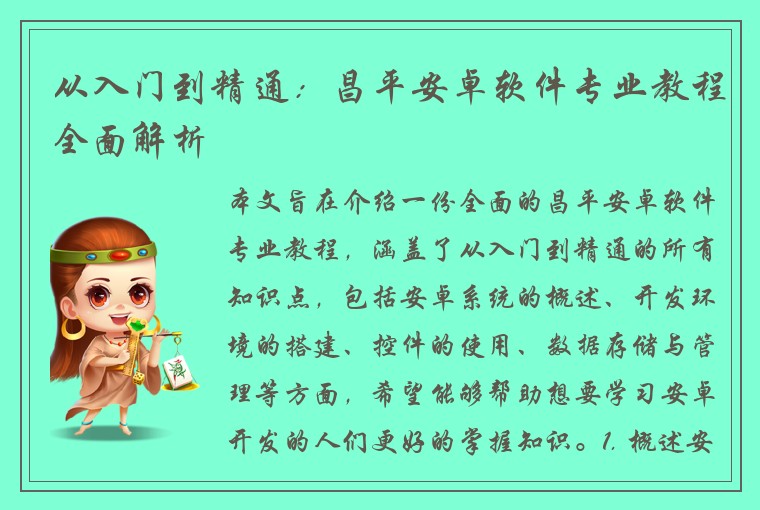 从入门到精通：昌平安卓软件专业教程全面解析