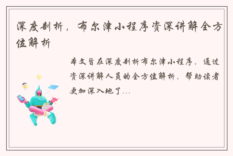 深度剖析，布尔津小程序资深讲解全方位解析