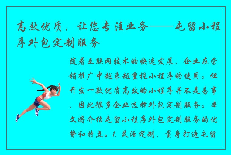 高效优质，让您专注业务——屯留小程序外包定制服务