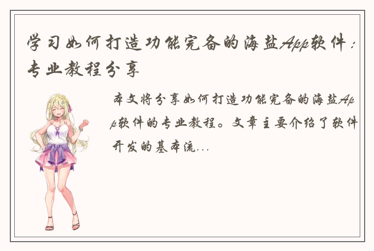 学习如何打造功能完备的海盐App软件：专业教程分享