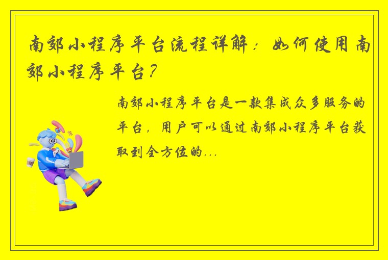 南郊小程序平台流程详解：如何使用南郊小程序平台？