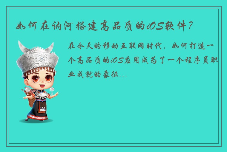 如何在讷河搭建高品质的iOS软件？