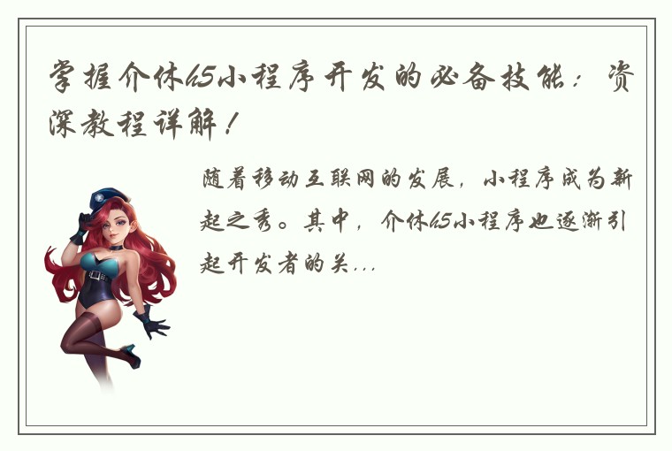 掌握介休h5小程序开发的必备技能：资深教程详解！