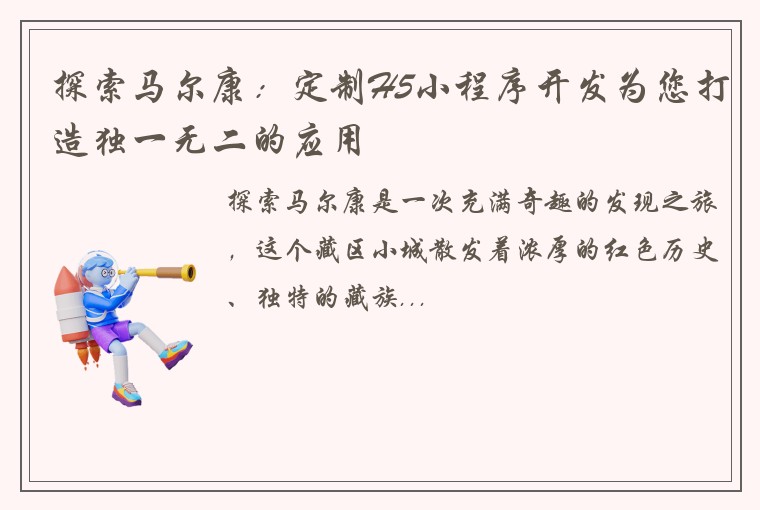 探索马尔康：定制H5小程序开发为您打造独一无二的应用