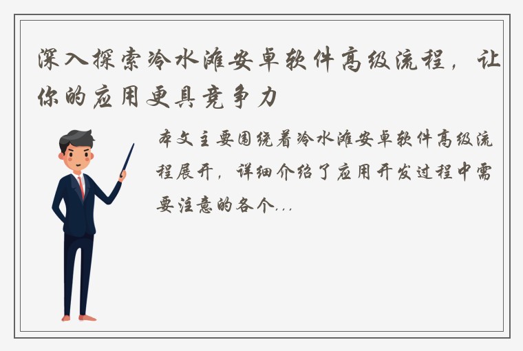深入探索冷水滩安卓软件高级流程，让你的应用更具竞争力