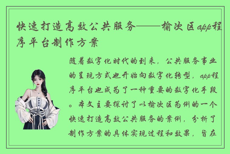 快速打造高效公共服务——榆次区app程序平台制作方案