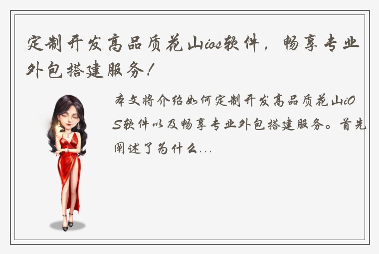 定制开发高品质花山ios软件，畅享专业外包搭建服务！