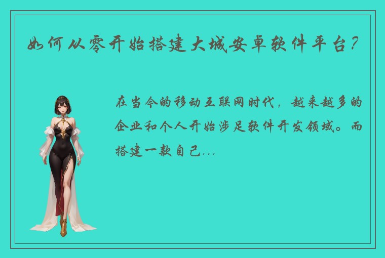 如何从零开始搭建大城安卓软件平台？