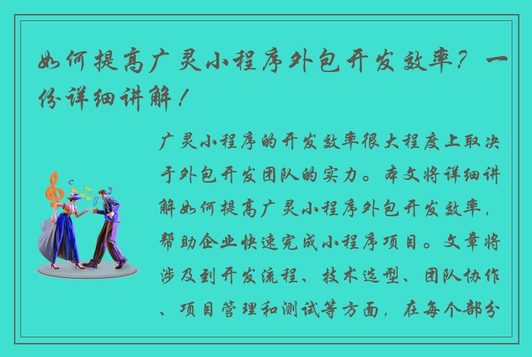 如何提高广灵小程序外包开发效率？一份详细讲解！