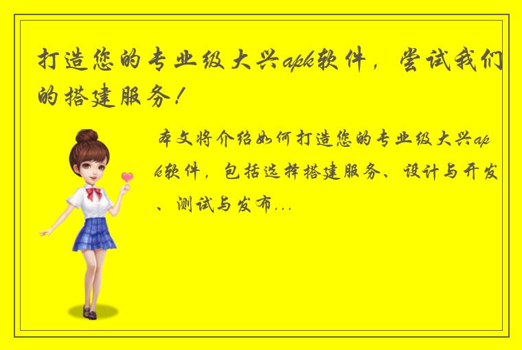打造您的专业级大兴apk软件，尝试我们的搭建服务！
