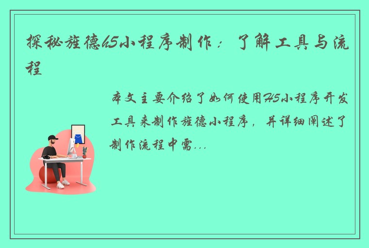 探秘旌德h5小程序制作：了解工具与流程