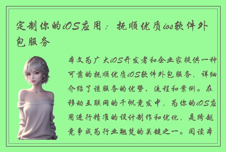 定制你的iOS应用：抚顺优质ios软件外包服务