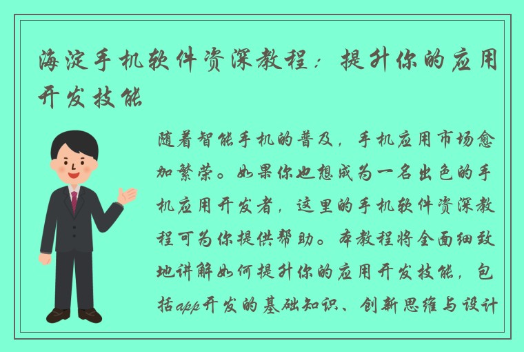 海淀手机软件资深教程：提升你的应用开发技能
