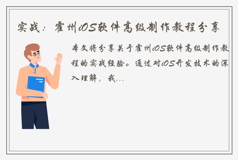 实战：霍州iOS软件高级制作教程分享