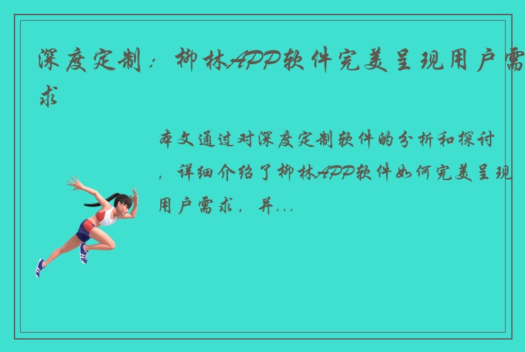 深度定制：柳林APP软件完美呈现用户需求