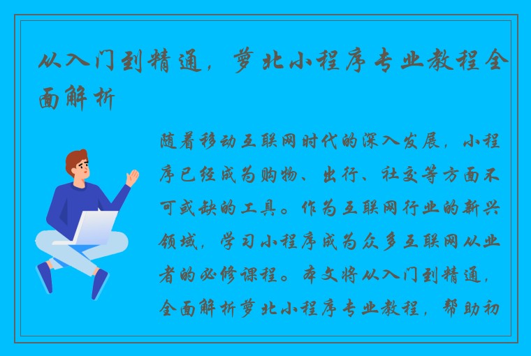从入门到精通，萝北小程序专业教程全面解析