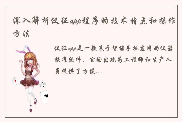 深入解析仪征app程序的技术特点和操作方法
