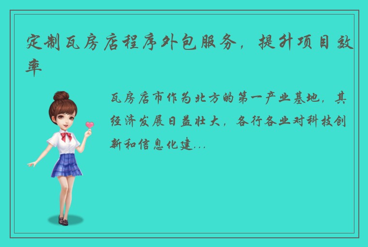 定制瓦房店程序外包服务，提升项目效率