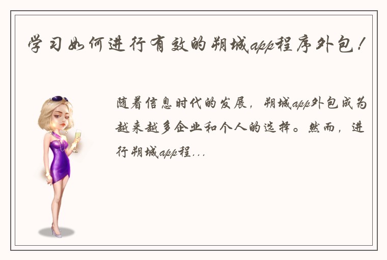 学习如何进行有效的朔城app程序外包！