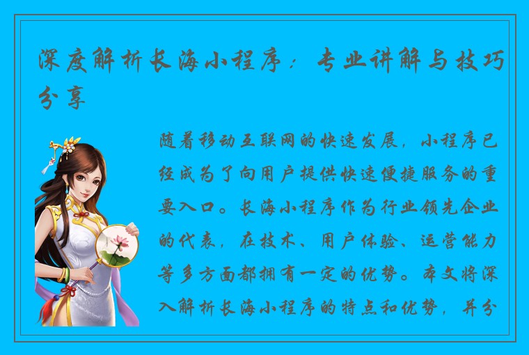 深度解析长海小程序：专业讲解与技巧分享