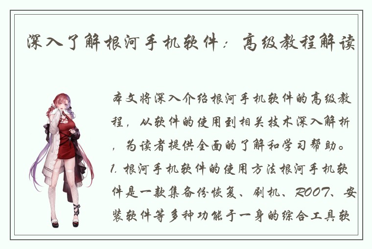 深入了解根河手机软件：高级教程解读