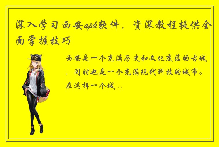 深入学习西安apk软件，资深教程提供全面掌握技巧