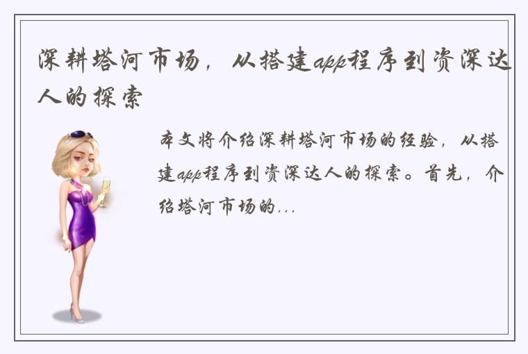 深耕塔河市场，从搭建app程序到资深达人的探索