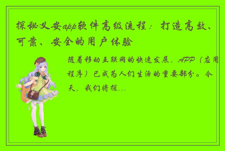 探秘义安app软件高级流程：打造高效、可靠、安全的用户体验