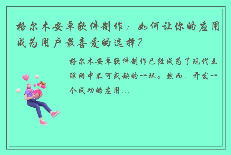 格尔木安卓软件制作：如何让你的应用成为用户最喜爱的选择？