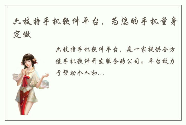 六枝特手机软件平台，为您的手机量身定做