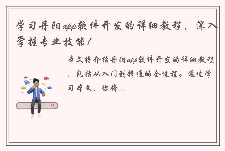 学习丹阳app软件开发的详细教程，深入掌握专业技能！