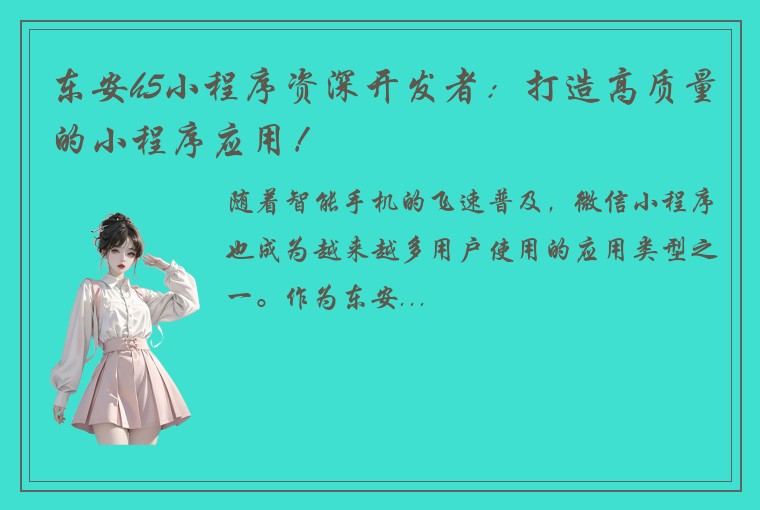 东安h5小程序资深开发者：打造高质量的小程序应用！