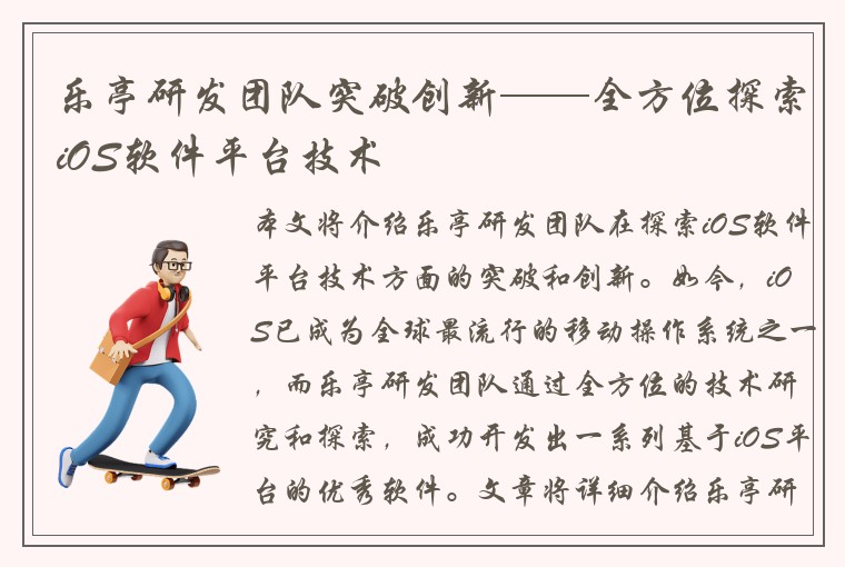 乐亭研发团队突破创新——全方位探索iOS软件平台技术