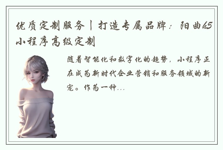 优质定制服务丨打造专属品牌：阳曲h5小程序高级定制