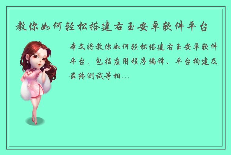 教你如何轻松搭建右玉安卓软件平台