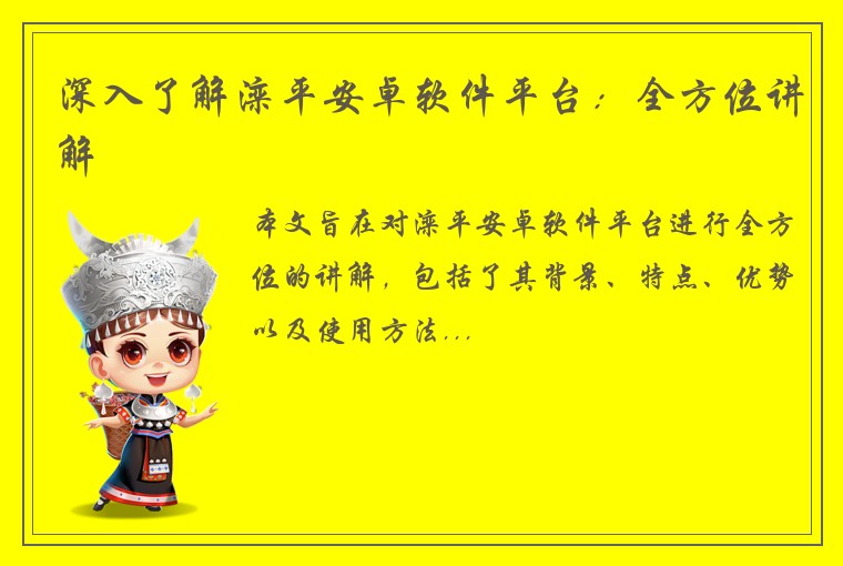 深入了解滦平安卓软件平台：全方位讲解