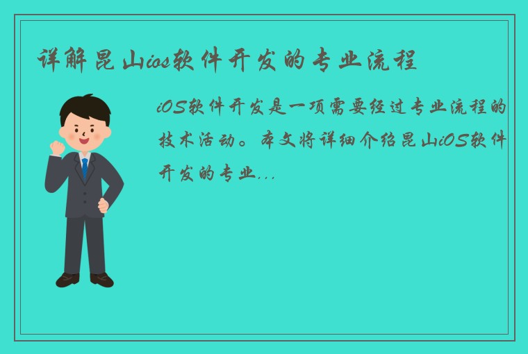 详解昆山ios软件开发的专业流程
