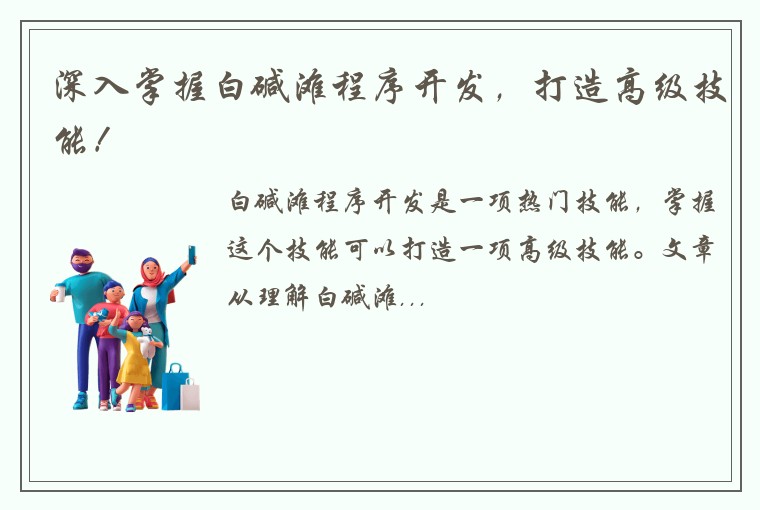 深入掌握白碱滩程序开发，打造高级技能！