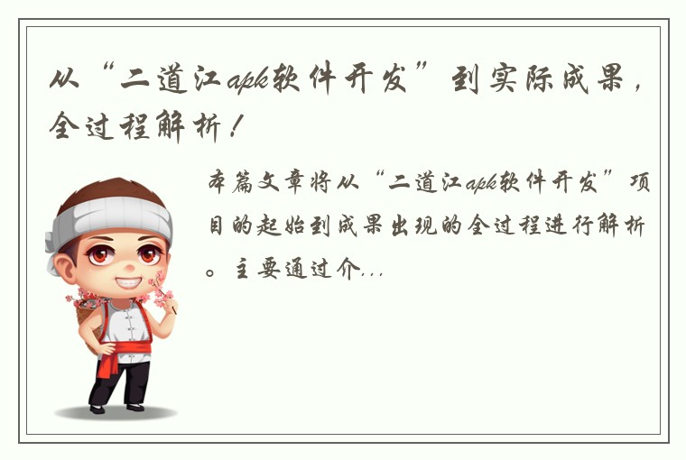 从“二道江apk软件开发”到实际成果，全过程解析！