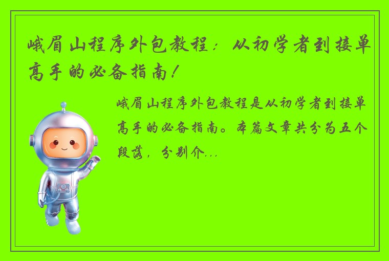 峨眉山程序外包教程：从初学者到接单高手的必备指南！